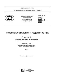 GOST R ISO 22034-1-2013