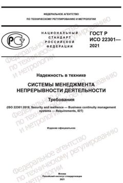GOST R ISO 22301-2021