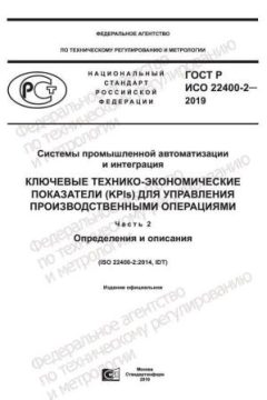GOST R ISO 22400-2-2019
