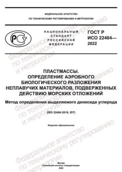 GOST R ISO 22404-2022