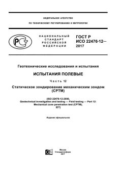 GOST R ISO 22476-12-2017