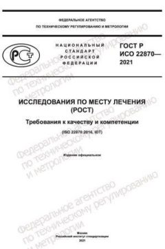 GOST R ISO 22870-2021
