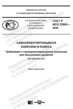 GOST R ISO 22882-2020