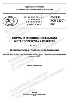 GOST R ISO 230-7-2021
