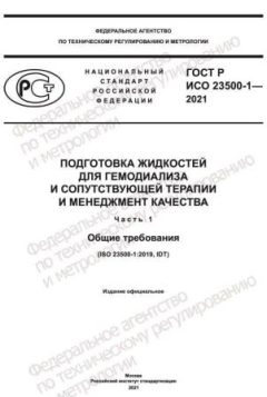 GOST R ISO 23500-1-2021