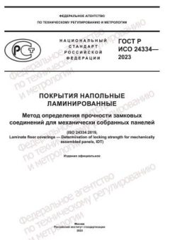 GOST R ISO 24334-2023