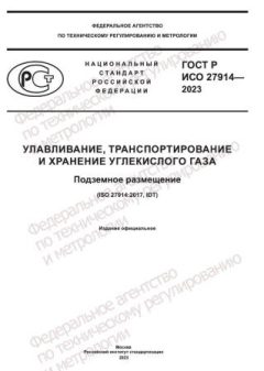 GOST R ISO 27914-2023