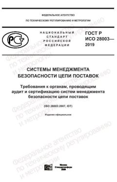 GOST R ISO 28003-2019