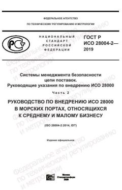 GOST R ISO 28004-2-2019