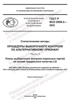 GOST R ISO 2859-2-2022
