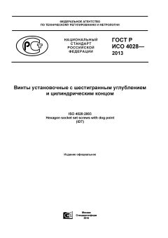 GOST R ISO 4028-2013