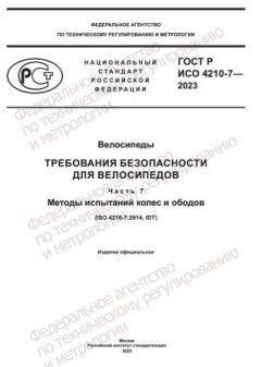 GOST R ISO 4210-7-2023