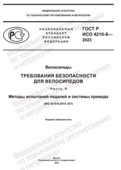 GOST R ISO 4210-8-2023