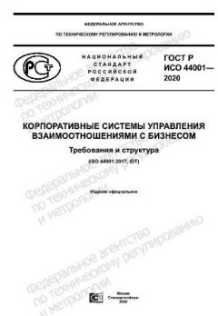 GOST R ISO 44001-2020