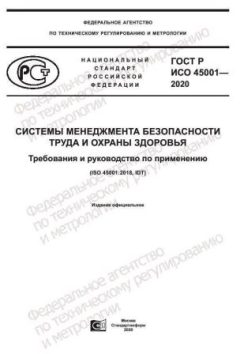 GOST R ISO 45001-2020