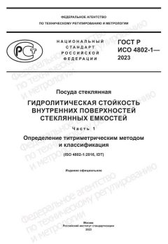 GOST R ISO 4802-1-2023