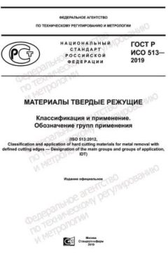 GOST R ISO 513-2019