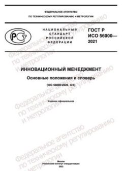 GOST R ISO 56000-2021
