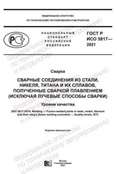 GOST R ISO 5817-2021