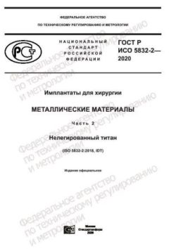 GOST R ISO 5832-2-2020