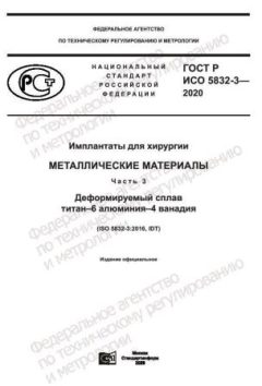 GOST R ISO 5832-3-2020