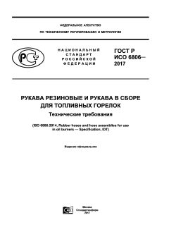 GOST R ISO 6806-2017