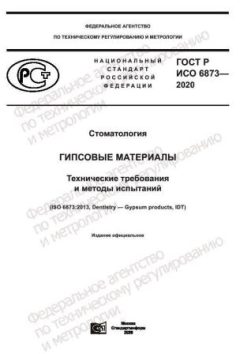 GOST R ISO 6873-2020