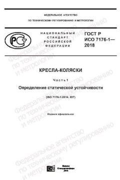 GOST R ISO 7176-1-2018