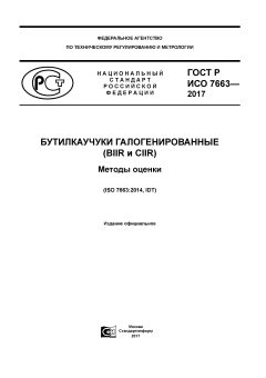 GOST R ISO 7663-2017