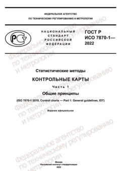 GOST R ISO 7870-1-2022