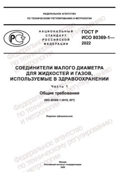 GOST R ISO 80369-1-2022