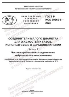 GOST R ISO 80369-6-2023