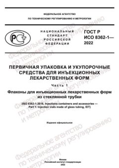 GOST R ISO 8362-1-2022