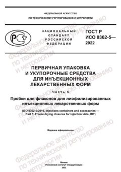 GOST R ISO 8362-5-2022