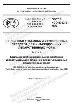GOST R ISO 8362-6-2022