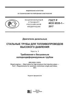 GOST R ISO 8535-1-2017