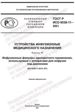 GOST R ISO 8536-11-2021