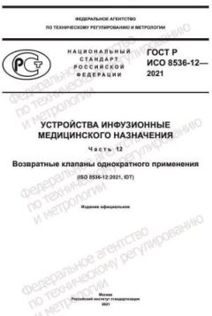 GOST R ISO 8536-12-2021