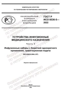 GOST R ISO 8536-5-2022