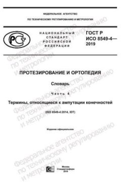 GOST R ISO 8549-4-2019