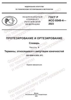 GOST R ISO 8549-4-2023