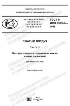 GOST R ISO 8573-2-2019