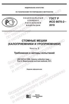 GOST R ISO 8670-2-2019