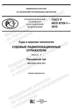 GOST R ISO 8729-1-2019