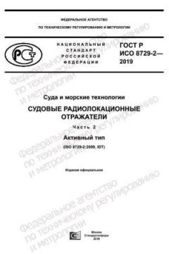 GOST R ISO 8729-2-2019