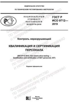 GOST R ISO 9712-2019