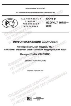 GOST R ISO/HL7 10781-2019