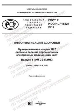 GOST R ISO/HL7 16527-2019