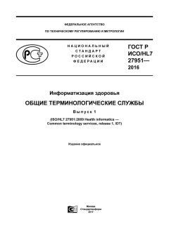 GOST R ISO/HL7 27951-2016