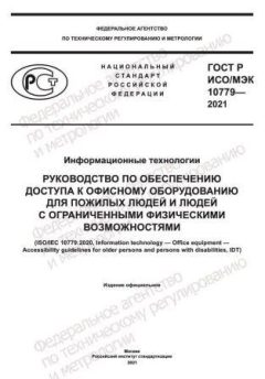 GOST R ISO/IEC 10779-2021